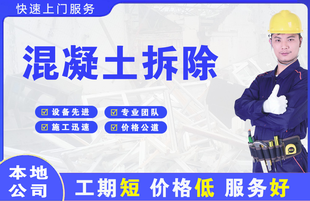东澳混凝土拆除