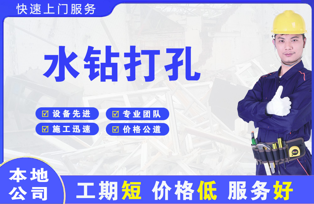 东澳水钻打孔