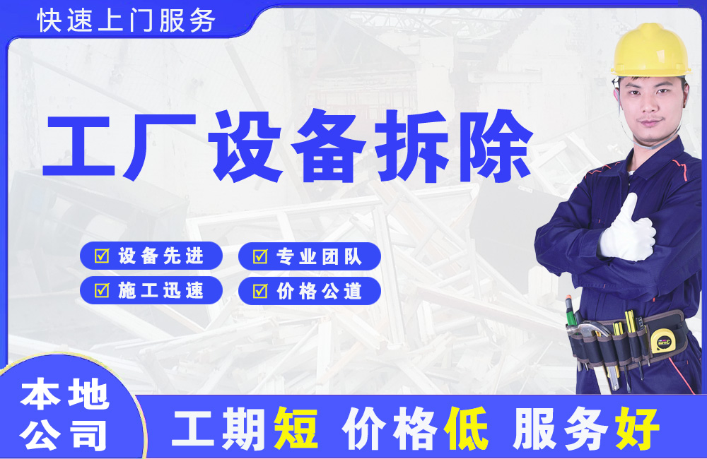 东澳工厂设备拆除